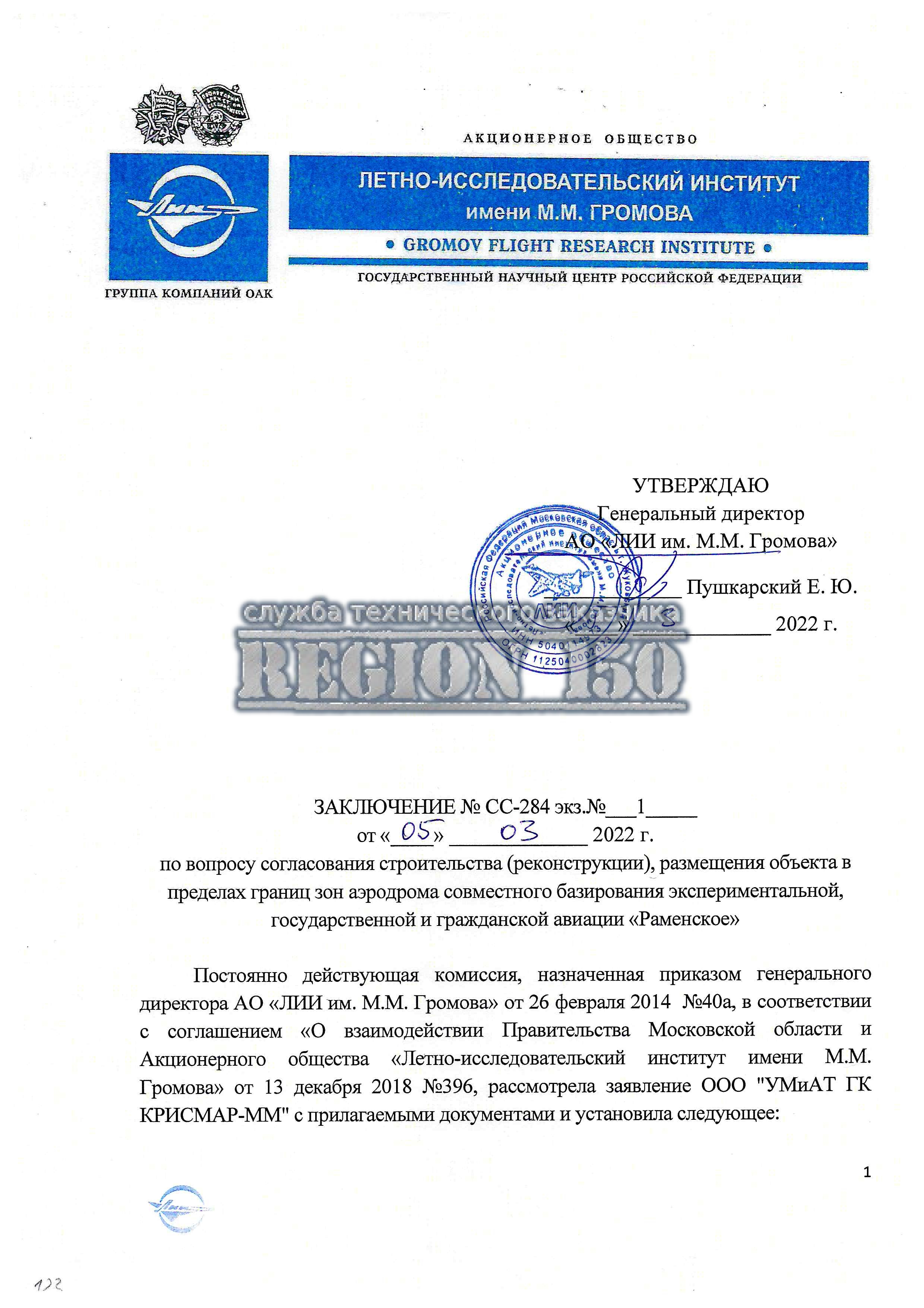Заключение комиссии ЛИИ имени Громова о согласовании строительства.